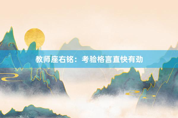 教师座右铭：考验格言直快有劲